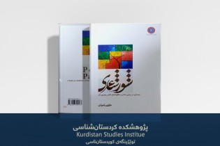 كتاب "شور شاعري: جستاري در زيبايي‌شناسي منظومه‌هاي مولوي كرد توسط پژوهشكده كردستان‌شناسي منتشر شد